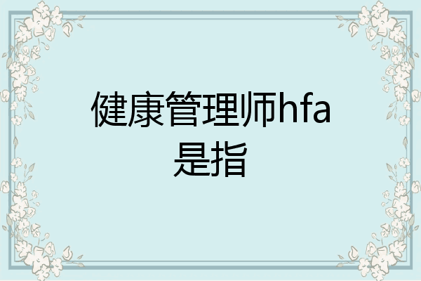 健康管理师hfa是指