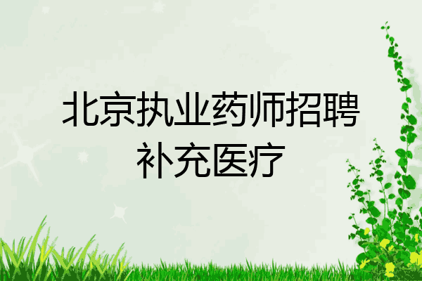 北京执业药师招聘补充医疗