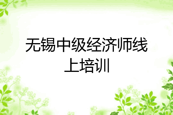 无锡中级经济师线上培训
