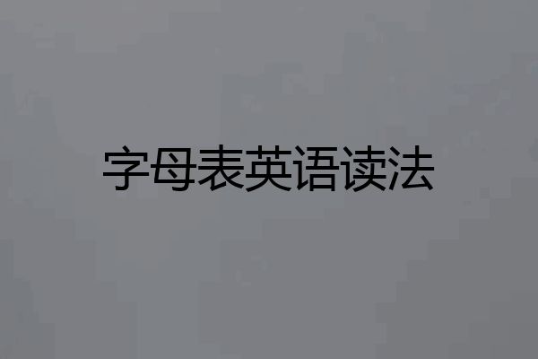 字母表英语读法