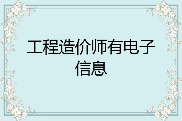 工程造价师有电子信息