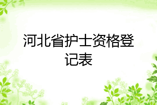 河北省护士资格登记表