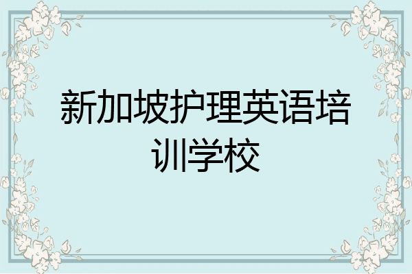 新加坡护理英语培训学校