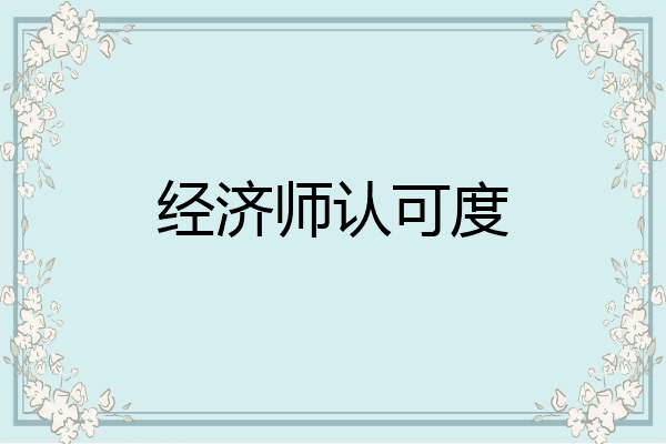 经济师认可度
