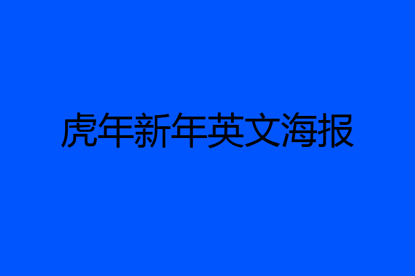 虎年新年英文海报