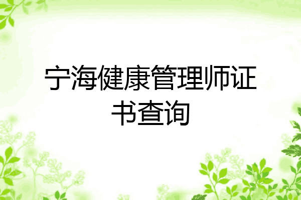 宁海健康管理师证书查询