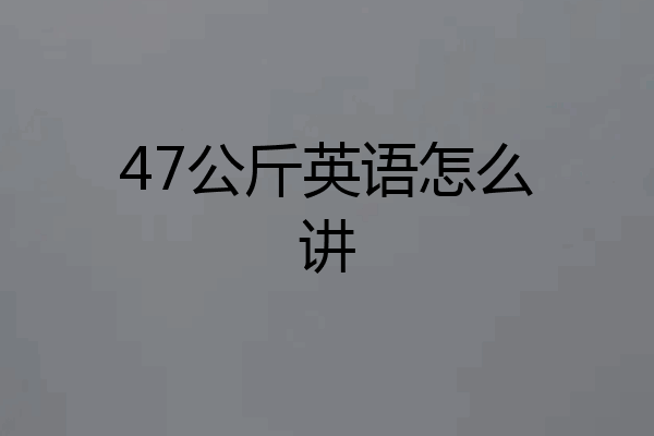 47公斤英语怎么讲