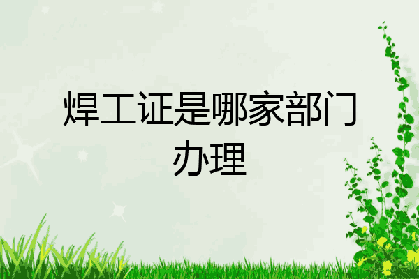 焊工证是哪家部门办理