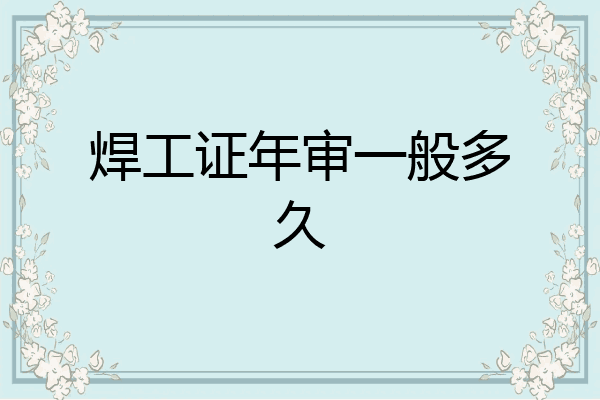 焊工证年审一般多久