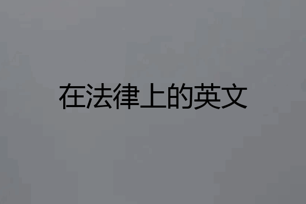 在法律上的英文