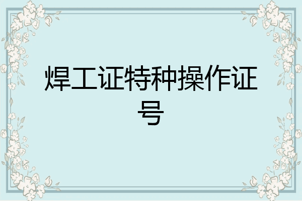 焊工证特种操作证号