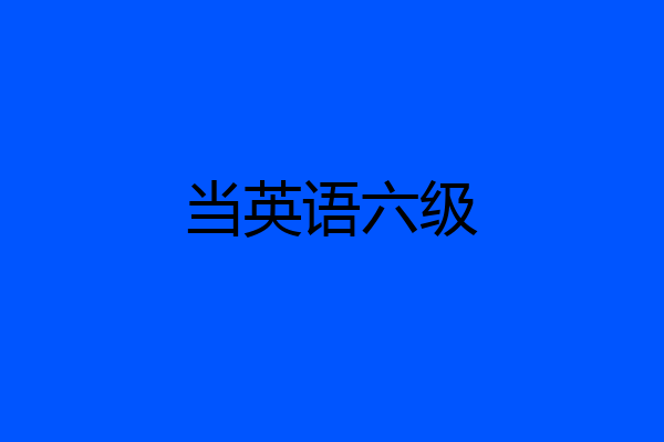 当英语六级