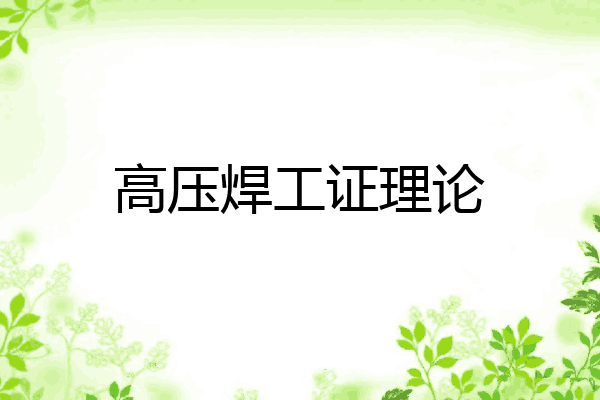 高压焊工证理论