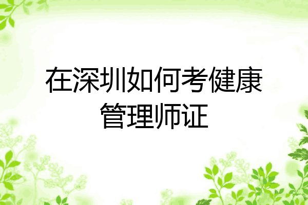 在深圳如何考健康管理师证