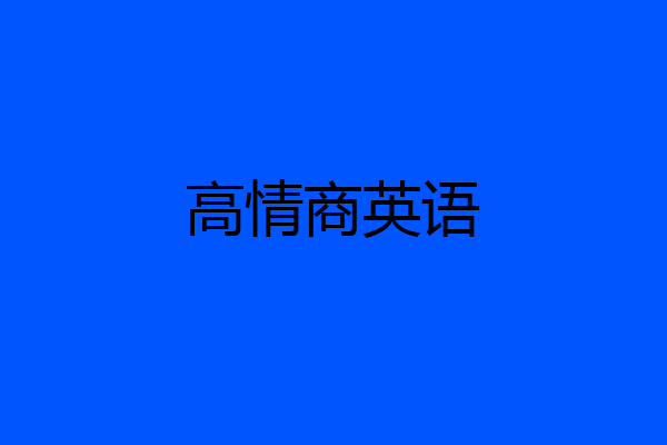 高情商英语
