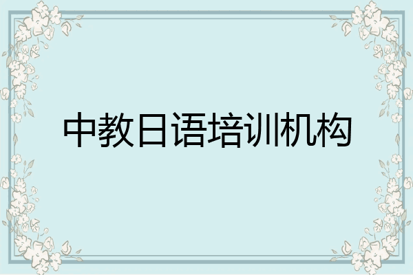 中教日语培训机构
