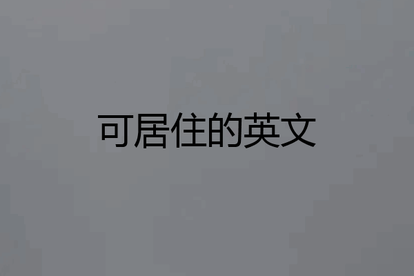 可居住的英文