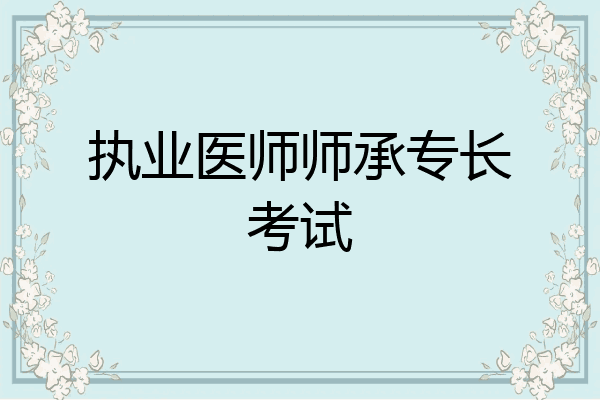 执业医师师承专长考试