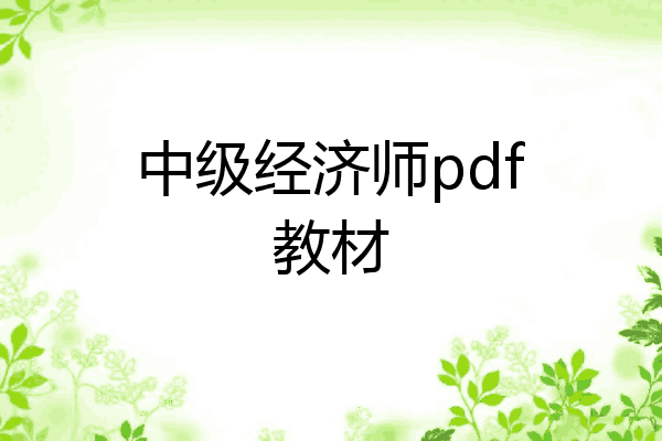 中级经济师pdf教材
