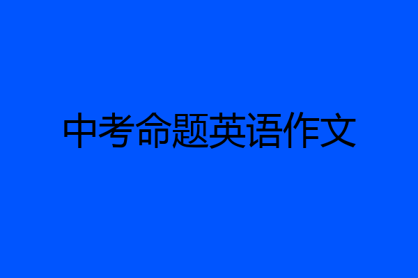 中考命题英语作文