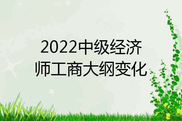 2022中级经济师工商大纲变化