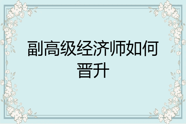 副高级经济师如何晋升