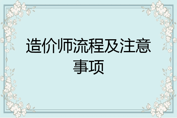 造价师流程及注意事项
