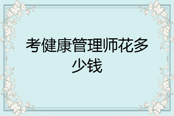 考健康管理师花多少钱