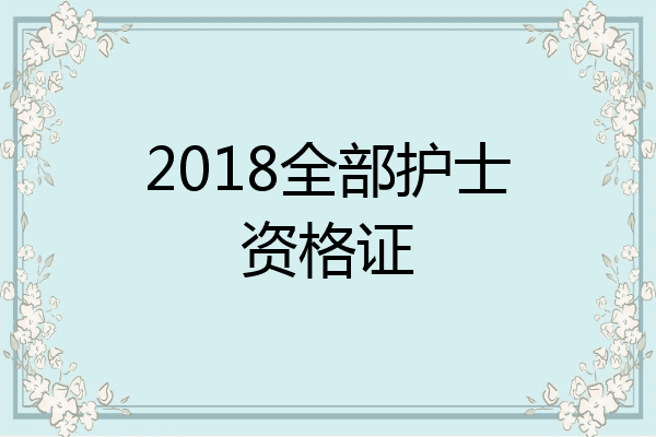 2018全部护士资格证