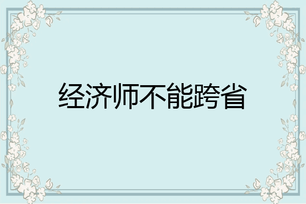 经济师不能跨省