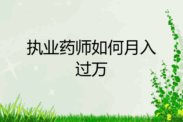 执业药师如何月入过万