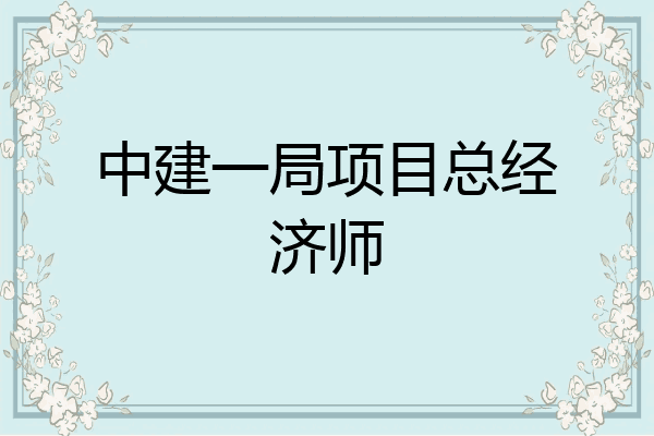 中建一局项目总经济师