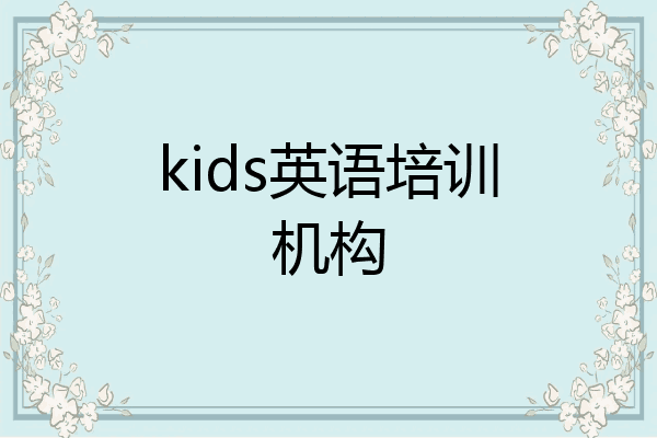 kids英语培训机构