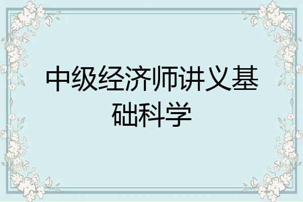 中级经济师讲义基础科学