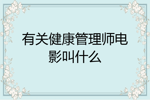 有关健康管理师电影叫什么