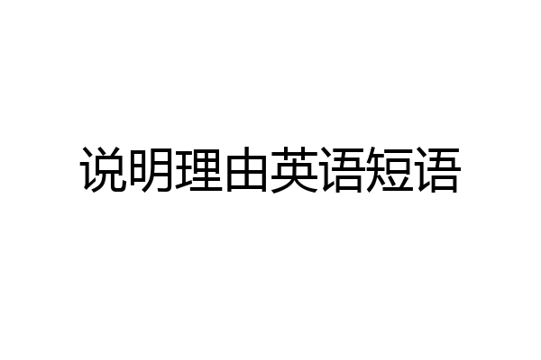 说明理由英语短语