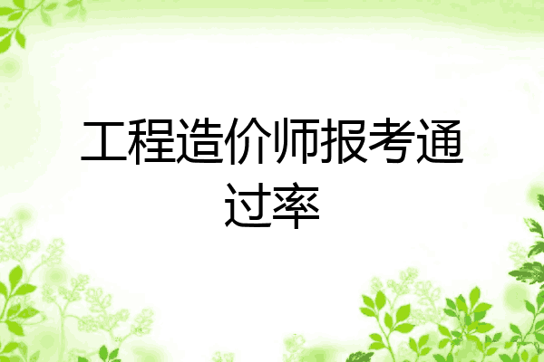 工程造价师报考通过率