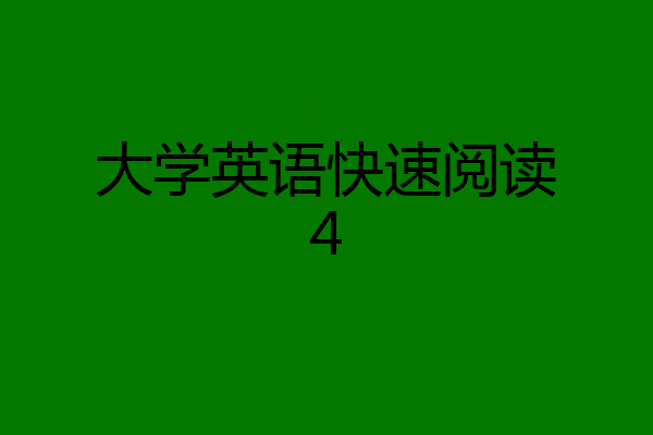 大学英语快速阅读4