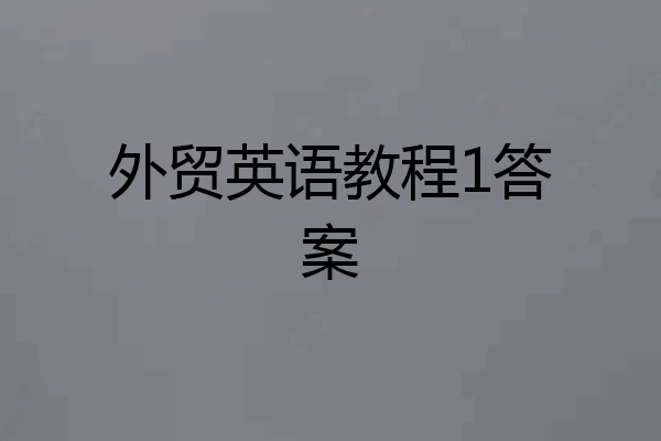 外贸英语教程1答案