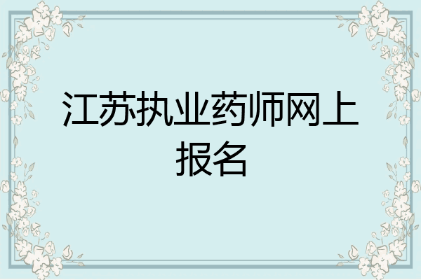 江苏执业药师网上报名