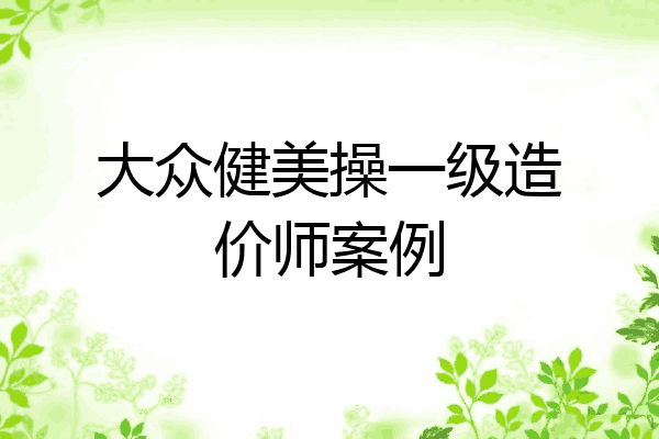 大众健美操一级造价师案例