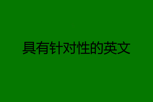 具有针对性的英文