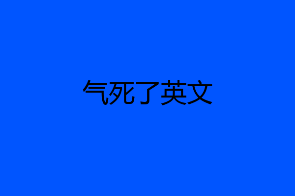 气死了英文