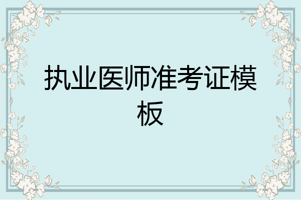 执业医师准考证模板