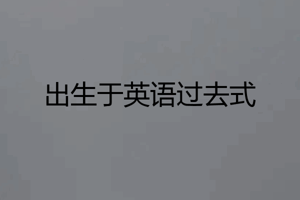 出生于英语过去式