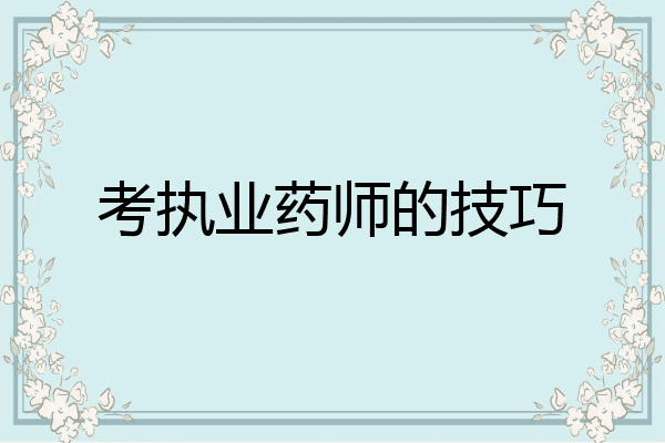 考执业药师的技巧