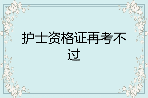 护士资格证再考不过