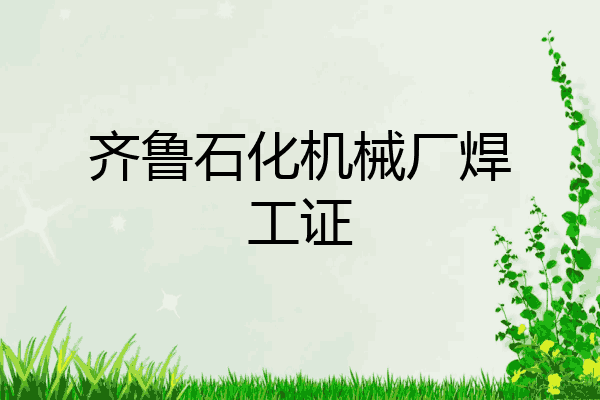 齐鲁石化机械厂焊工证