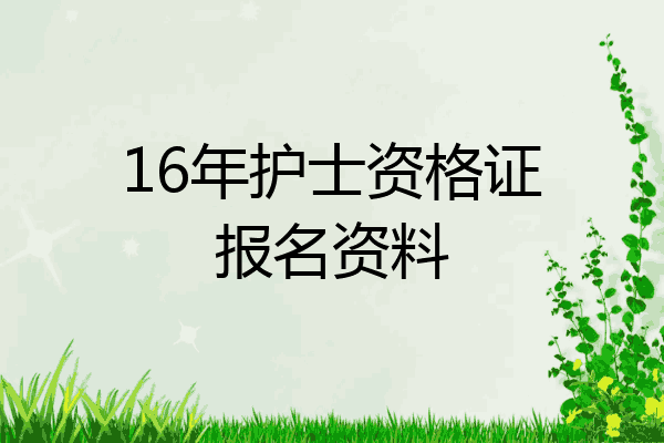 16年护士资格证报名资料