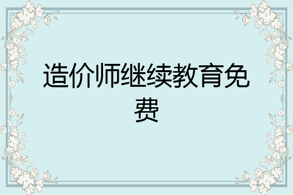 造价师继续教育免费
